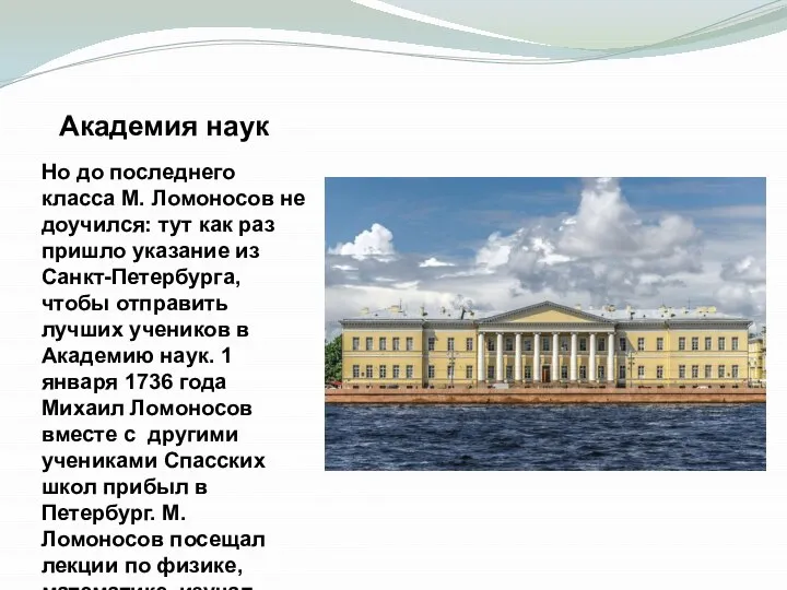 Академия наук Но до последнего класса М. Ломоносов не доучился: тут как