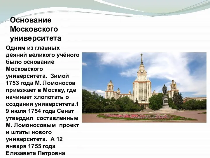 Основание Московского университета Одним из главных деяний великого учёного было основание Московского
