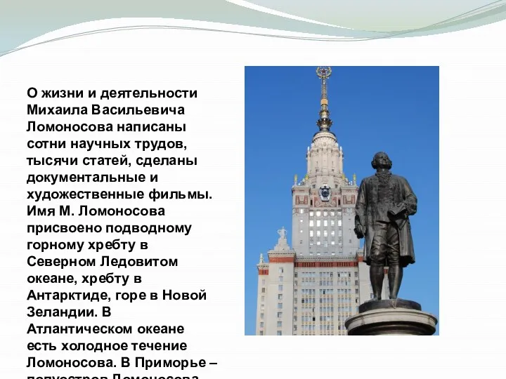 О жизни и деятельности Михаила Васильевича Ломоносова написаны сотни научных трудов, тысячи