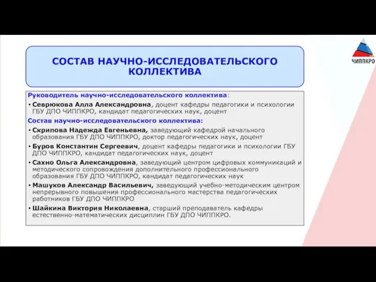 СОСТАВ НАУЧНО-ИССЛЕДОВАТЕЛЬСКОГО КОЛЛЕКТИВА Руководитель научно-исследовательского коллектива: Севрюкова Алла Александровна, доцент кафедры педагогики