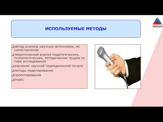 ИСПОЛЬЗУЕМЫЕ МЕТОДЫ метод анализа научных источников, их сопоставление теоретический анализ педагогических, психологических,