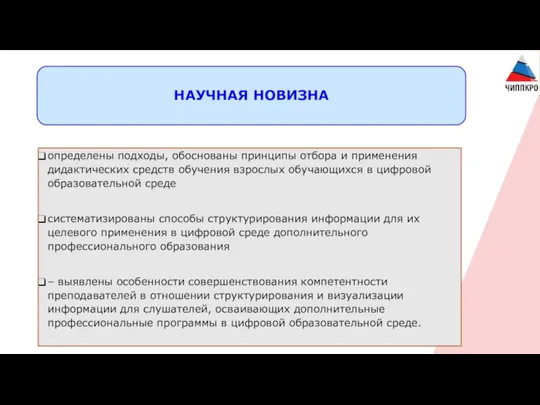 НАУЧНАЯ НОВИЗНА определены подходы, обоснованы принципы отбора и применения дидактических средств обучения