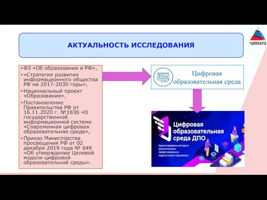 АКТУАЛЬНОСТЬ ИССЛЕДОВАНИЯ ФЗ «Об образовании в РФ», «Стратегия развития информационного общества РФ