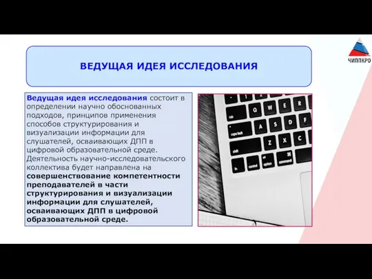 ВЕДУЩАЯ ИДЕЯ ИССЛЕДОВАНИЯ Ведущая идея исследования состоит в определении научно обоснованных подходов,