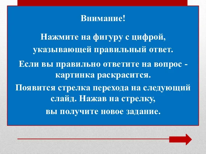 Нажмите на фигуру с цифрой, указывающей правильный ответ. Если вы правильно ответите