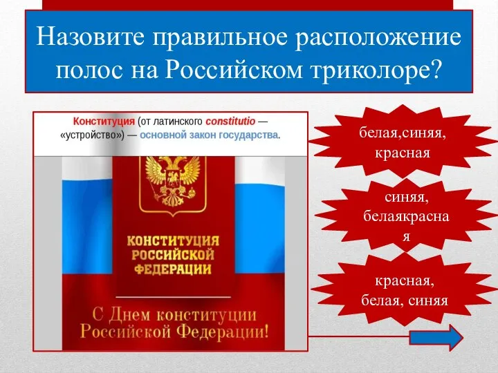 Назовите правильное расположение полос на Российском триколоре? белая,синяя, красная синяя,белаякрасная красная, белая, синяя