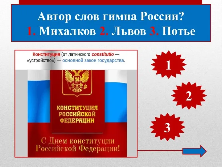 Автор слов гимна России? 1. Михалков 2. Львов 3. Потье 1 2 3