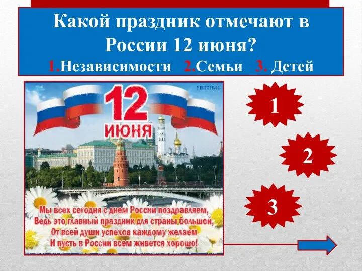 Какой праздник отмечают в России 12 июня? 1.Независимости 2.Семьи 3. Детей 1 2 3