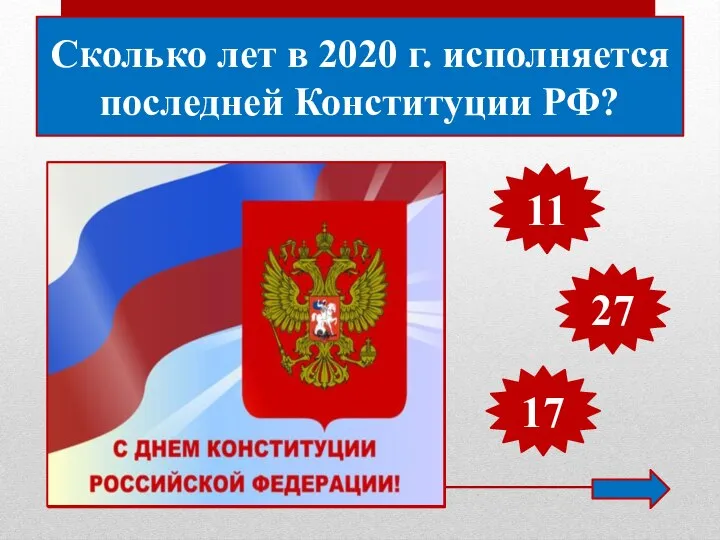 Сколько лет в 2020 г. исполняется последней Конституции РФ? 11 27 17