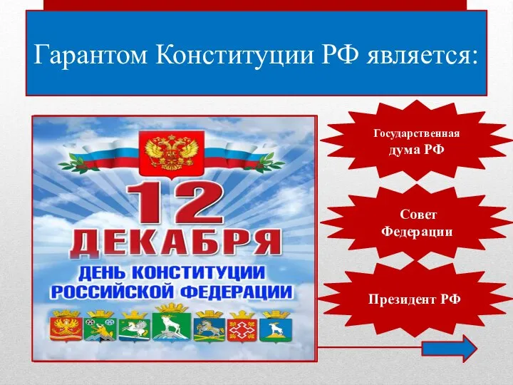 Гарантом Конституции РФ является: Государственная дума РФ Совет Федерации Президент РФ