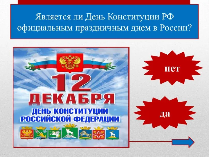 Является ли День Конституции РФ официальным праздничным днем в России? нет да