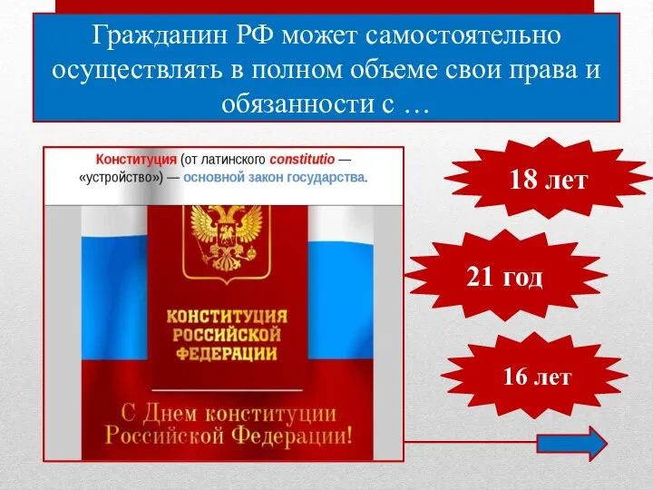 Гражданин РФ может самостоятельно осуществлять в полном объеме свои права и обязанности