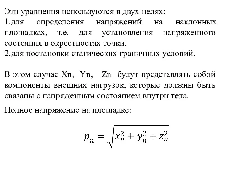 Эти уравнения используются в двух целях: 1.для определения напряжений на наклонных площадках,