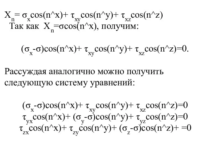 Xn= σxcos(n^x)+ τxycos(n^y)+ τxzcos(n^z) Так как Xn=σcos(n^x), получим: (σx-σ)cos(n^x)+ τxycos(n^y)+ τxzcos(n^z)=0. Рассуждая