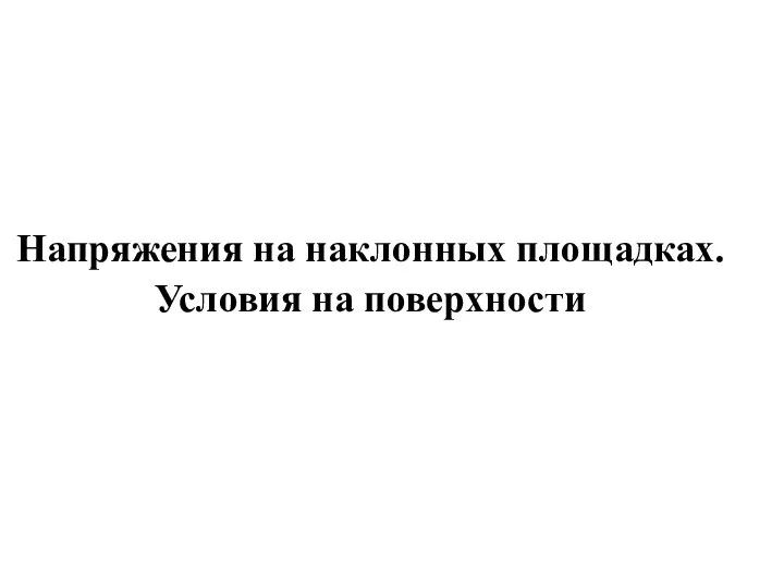 Напряжения на наклонных площадках. Условия на поверхности