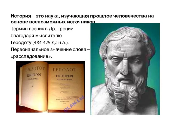 История – это наука, изучающая прошлое человечества на основе всевозможных источников. Термин