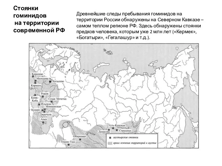 Стоянки гоминидов на территории современной РФ Древнейшие следы пребывания гоминидов на территории