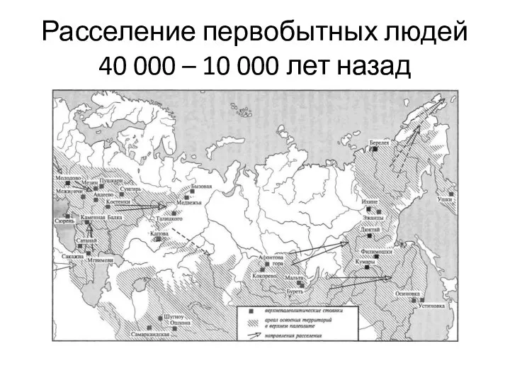 Расселение первобытных людей 40 000 – 10 000 лет назад