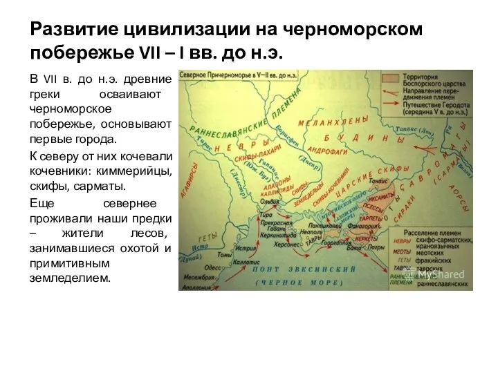 Развитие цивилизации на черноморском побережье VII – I вв. до н.э. В