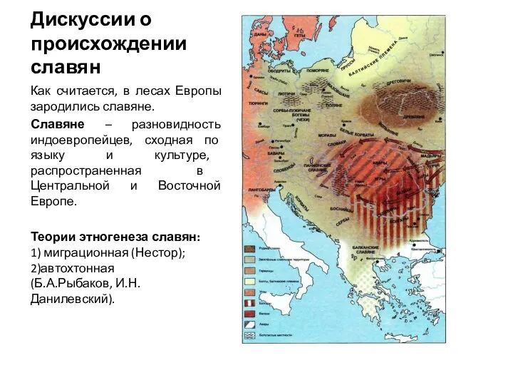 Дискуссии о происхождении славян Как считается, в лесах Европы зародились славяне. Славяне