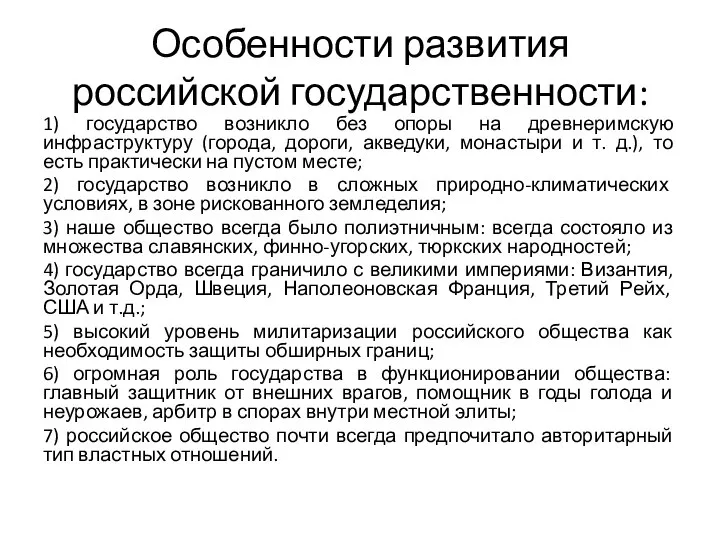 Особенности развития российской государственности: 1) государство возникло без опоры на древнеримскую инфраструктуру