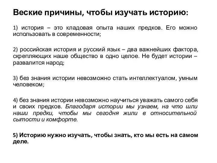 Веские причины, чтобы изучать историю: 1) история – это кладовая опыта наших