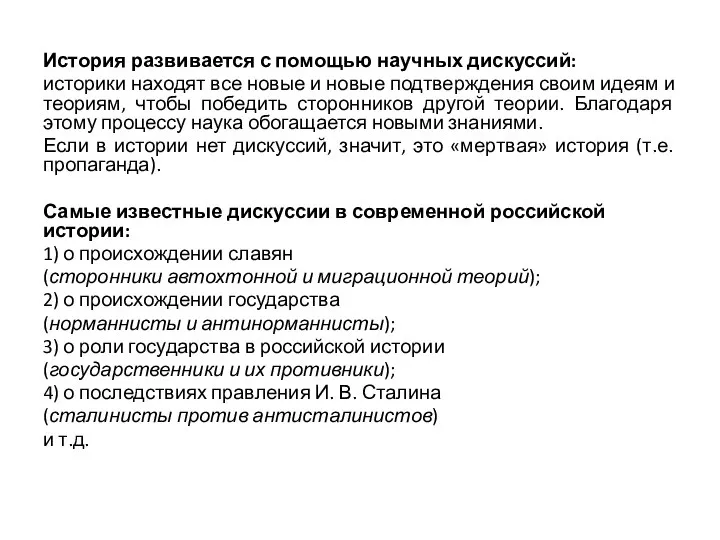 История развивается с помощью научных дискуссий: историки находят все новые и новые