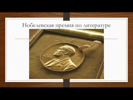 Нобелевская премия по литературе