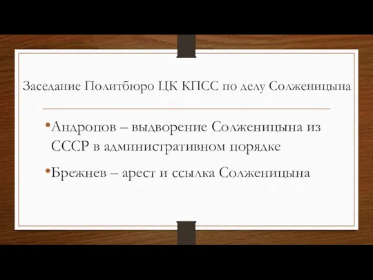 Заседание Политбюро ЦК КПСС по делу Солженицына Андропов – выдворение Солженицына из
