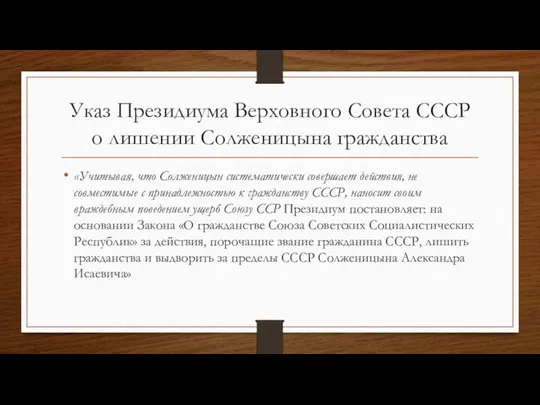 Указ Президиума Верховного Совета СССР о лишении Солженицына гражданства «Учитывая, что Солженицын