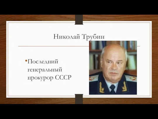 Николай Трубин Последний генеральный прокурор СССР