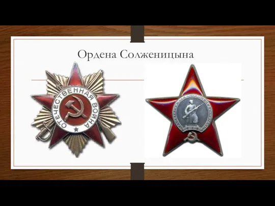 Ордена Солженицына