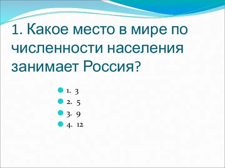 1. Какое место в мире по численности населения занимает Россия? 1. 3