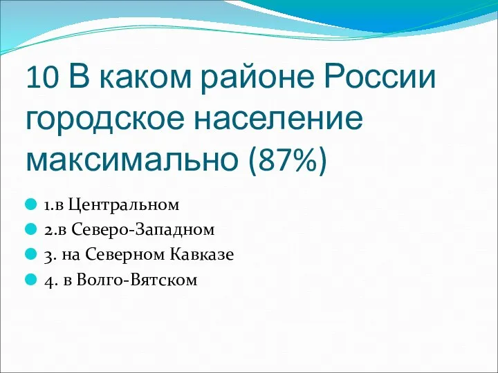 10 В каком районе России городское население максимально (87%) 1.в Центральном 2.в