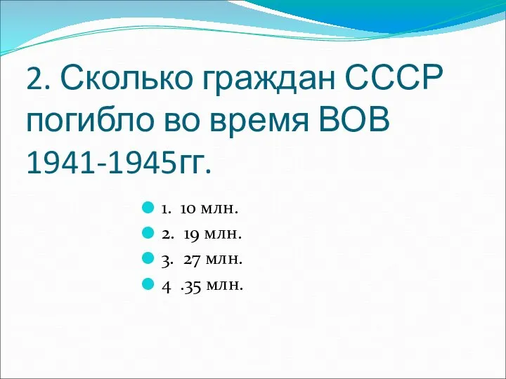 2. Сколько граждан СССР погибло во время ВОВ 1941-1945гг. 1. 10 млн.