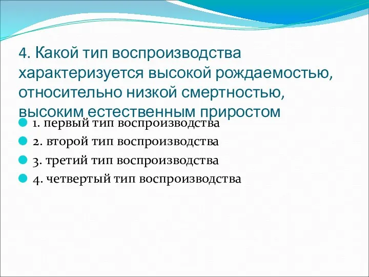 4. Какой тип воспроизводства характеризуется высокой рождаемостью, относительно низкой смертностью, высоким естественным