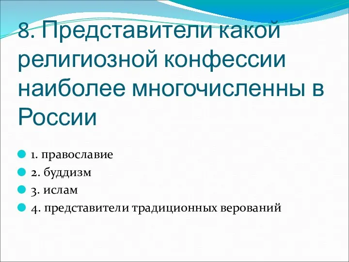 8. Представители какой религиозной конфессии наиболее многочисленны в России 1. православие 2.