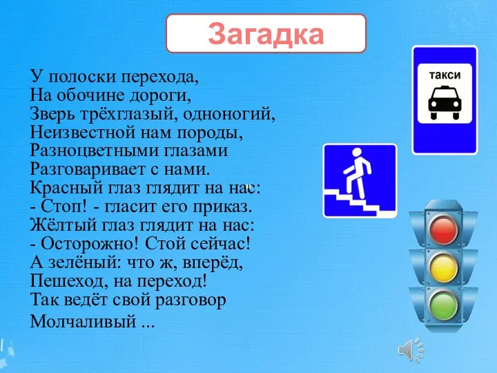 Загадка У полоски перехода, На обочине дороги, Зверь трёхглазый, одноногий, Неизвестной нам