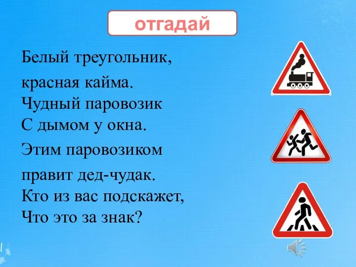 отгадай Белый треугольник, красная кайма. Чудный паровозик С дымом у окна. Этим