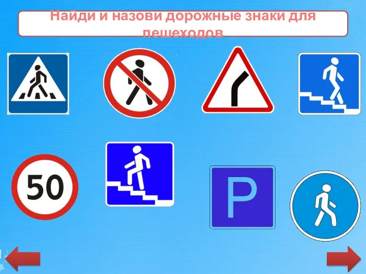 Найди и назови дорожные знаки для пешеходов