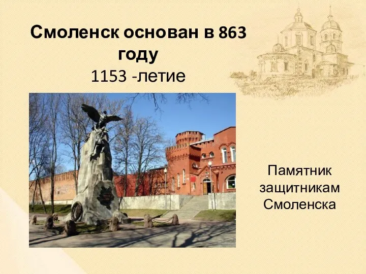 Смоленск основан в 863 году 1153 -летие Памятник защитникам Смоленска