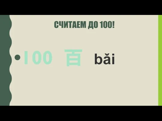 СЧИТАЕМ ДО 100! 100 百 bǎi