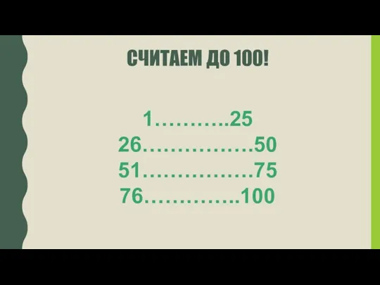 СЧИТАЕМ ДО 100! 1………..25 26…………….50 51…………….75 76…………..100