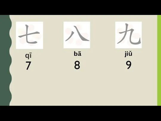 qī bā jiǔ 7 8 9