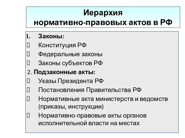 Иерархия нормативно-правовых актов в РФ Законы: Конституция РФ Федеральные законы Законы субъектов