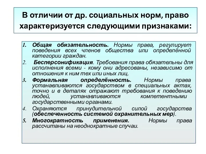 В отличии от др. социальных норм, право характеризуется следующими признаками: Общая обязательность.