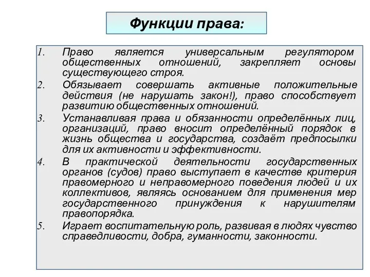 Функции права: Право является универсальным регулятором общественных отношений, закрепляет основы существующего строя.