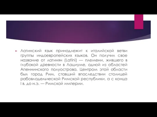 Латинский язык принадлежит к италийской ветви группы индоевропейских языков. Он получил свое