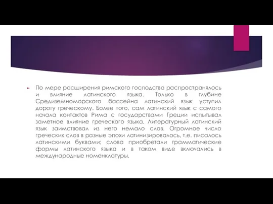 По мере расширения римского господства распространялось и влияние латинского языка. Только в