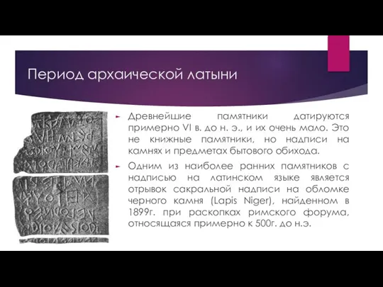 Период архаической латыни Древнейшие памятники датируются примерно VI в. до н. э.,